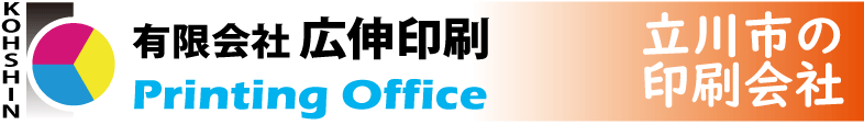 立川市の広伸印刷